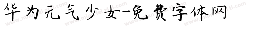 华为元气少女字体转换