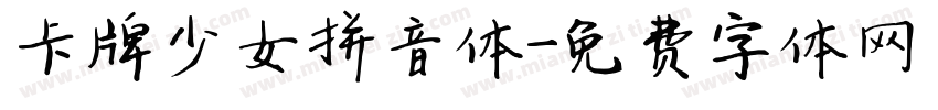卡牌少女拼音体字体转换