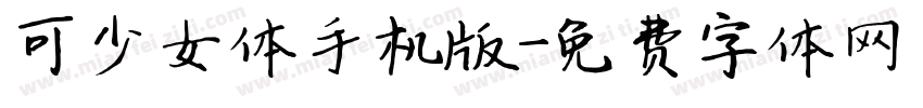 可愛少女体手机版字体转换