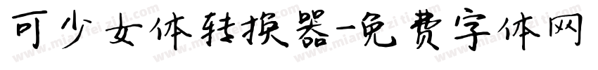 可愛少女体转换器字体转换