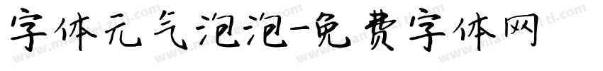 字体元气泡泡字体转换