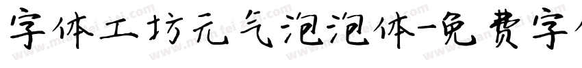 字体工坊元气泡泡体字体转换