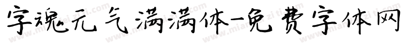 字魂元气满满体字体转换