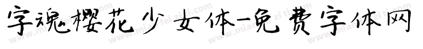 字魂樱花少女体字体转换