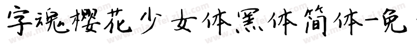 字魂樱花少女体黑体简体字体转换