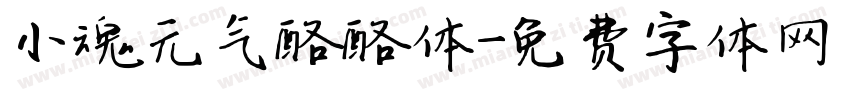 小魂元气酪酪体字体转换