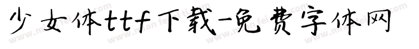 少女体ttf下载字体转换