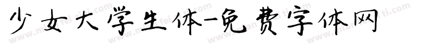 少女大学生体字体转换