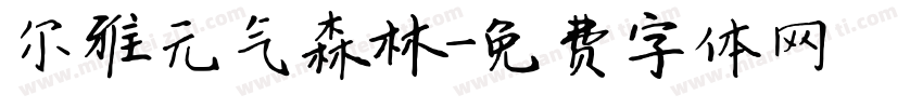 尔雅元气森林字体转换