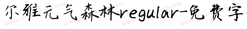 尔雅元气森林regular字体转换