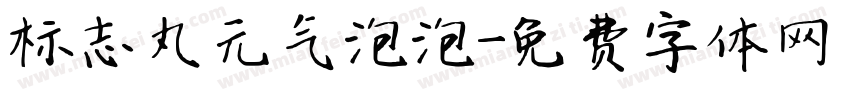 标志丸元气泡泡字体转换