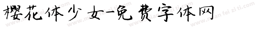 樱花体少女字体转换