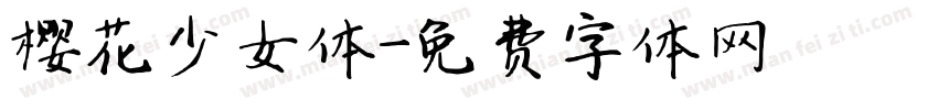 樱花少女体字体转换