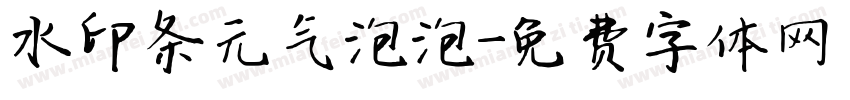 水印条元气泡泡字体转换