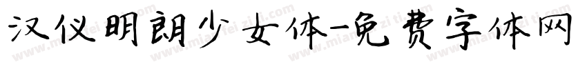 汉仪明朗少女体字体转换