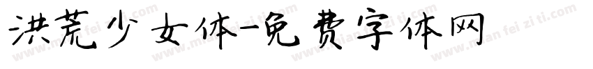 洪荒少女体字体转换