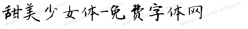 甜美少女体字体转换
