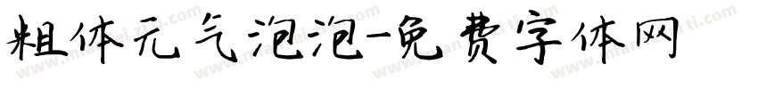 粗体元气泡泡字体转换