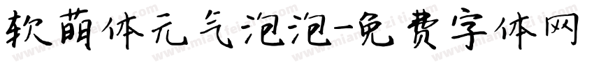 软萌体元气泡泡字体转换