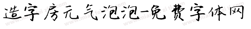 造字房元气泡泡字体转换