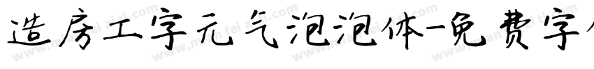 造房工字元气泡泡体字体转换