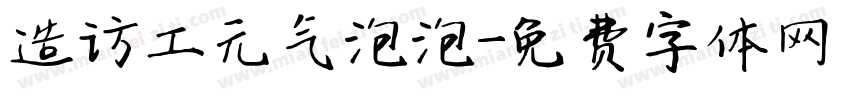 造访工元气泡泡字体转换