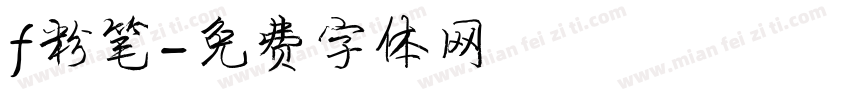 f粉笔字体转换
