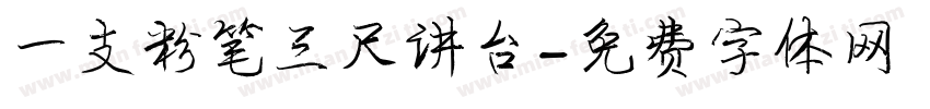 一支粉笔三尺讲台字体转换