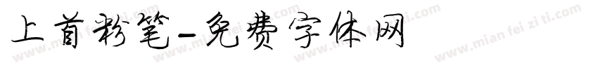 上首粉笔字体转换