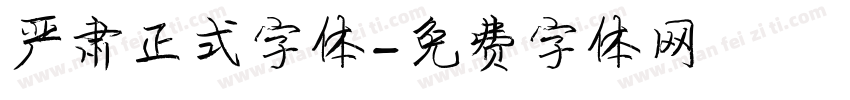严肃正式字体字体转换