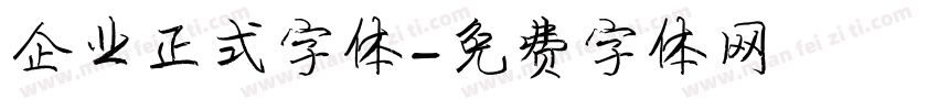 企业正式字体字体转换