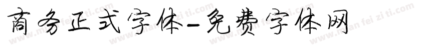 商务正式字体字体转换