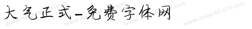大气正式字体转换