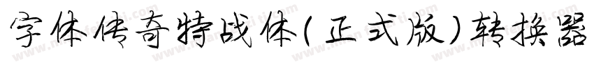 字体传奇特战体(正式版)转换器字体转换