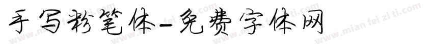 手写粉笔体字体转换