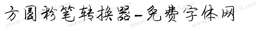 方圆粉笔转换器字体转换