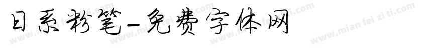 日系粉笔字体转换