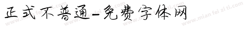 正式不普通字体转换