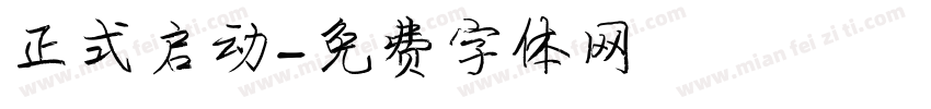 正式启动字体转换