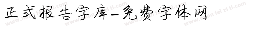 正式报告字库字体转换