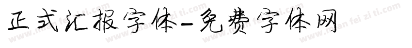 正式汇报字体字体转换