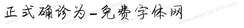 正式确诊为字体转换