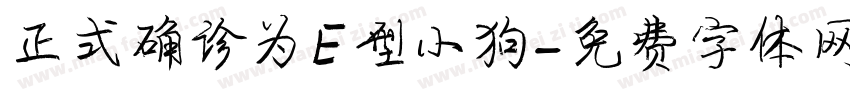 正式确诊为E型小狗字体转换