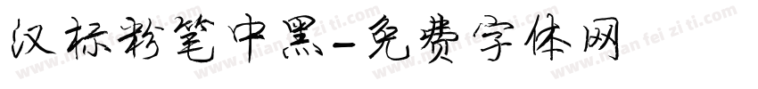 汉标粉笔中黑字体转换