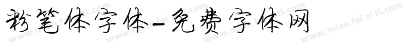 粉笔体字体字体转换