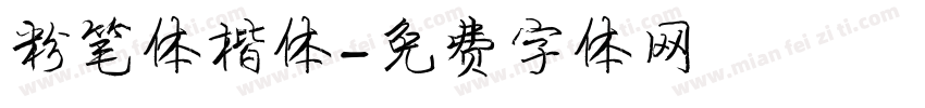 粉笔体楷体字体转换