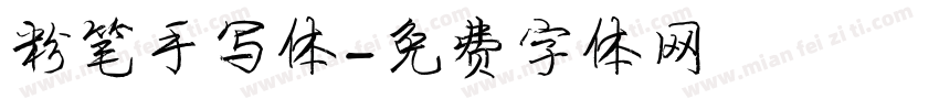 粉笔手写体字体转换