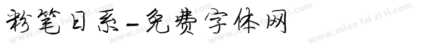 粉笔日系字体转换