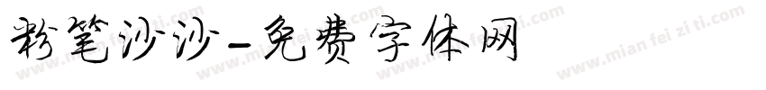 粉笔沙沙字体转换