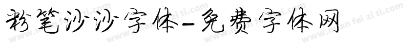 粉笔沙沙字体字体转换